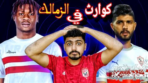 جحيم إيقاف القيد يعود ليطارد نادي الزمالك مرة أخرى