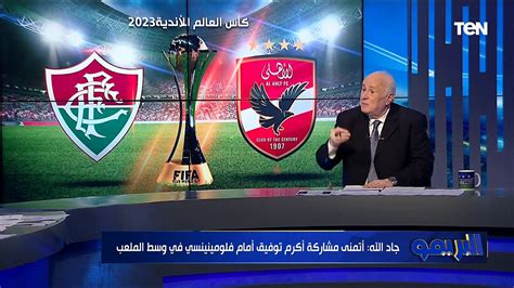 تفوق الأهلي على الأندية الأوروبية .. حوار مع خالد مسعد يكشف تفاصيل مشاركة القلعة