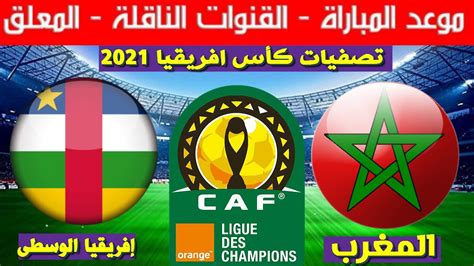 تحديد موعد المباراة بين الجمهورية الوسطى والمغرب في تصفيات كأس أمم إفريقيا