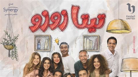 الحزن يخيم على مسلسل تيتا زوزو: وداعًا لصلاح عبدالله ونبيل ماهر