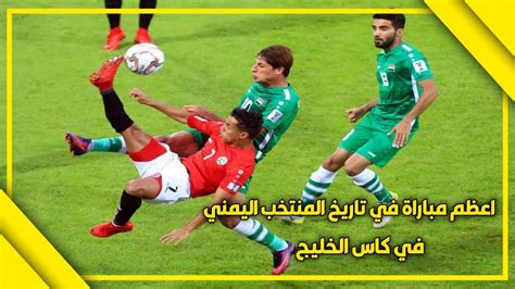 منتخب اليمن ينتصر على البحرين ويحقق أول فوز له في تاريخ كأس الخليج
  منذ 5دقائق