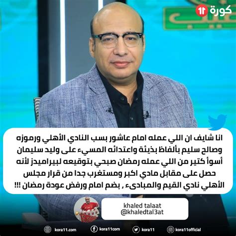 "مين دلوقتى اللى بيثير الفتنة".. خالد الغندور: إمام عاشور غلط كتير من وقت ما دخل الأهلى                  
        
          منذ أقل من دقيقتين