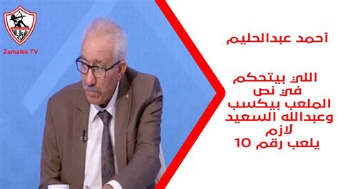 أحمد عبدالحليم عن الجزيري: "اللي يبيع ويشتري في نادي الزمالك يرحل"
  منذ أقل من 5 دقائق