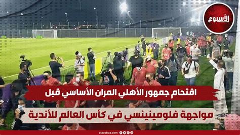 الأهلي يؤدي مرانه الرئيسي قبل مواجهة استاد أبيدجان
  منذ 12 دقائق