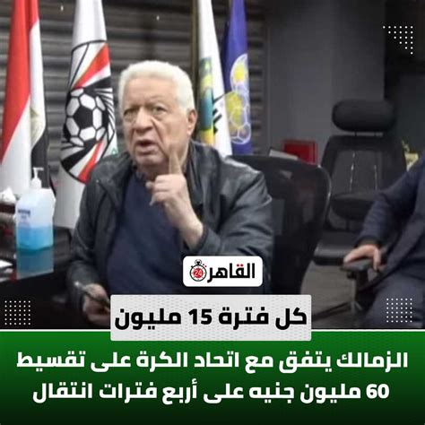 الزمالك يتفق مع اتحاد الكرة على فتح القيد بعد سداد 30 مليون جنيه