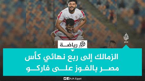 الزمالك يفوز على بلاك بولز بثلاثية مقابل هدف ويتأهل لدور الثمانية
  منذ 5دقائق