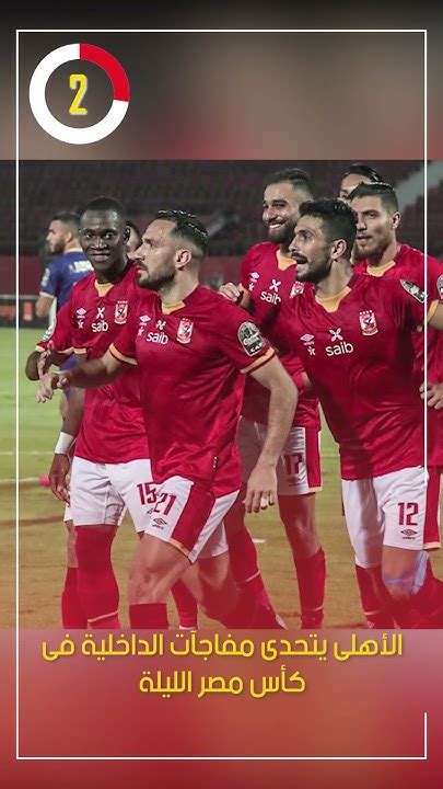 جروس يتحدى مفاجآت كأس مصر بروشتة تحذيرية للاعبى الزمالك