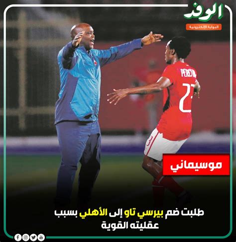 خاص.. موسيماني يكشف حقيقة طلب ضم بيرسي تاو من الأهلي
  منذ أقل من 5 دقائق