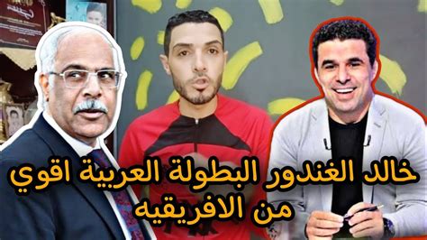 خالد الغندور: اتحاد الكرة يقترب من التعاقد مع خبير أجنبي لقيادة التحكيم.. ودعم منتظر للأندية الشعبية
  منذ 7 دقائق