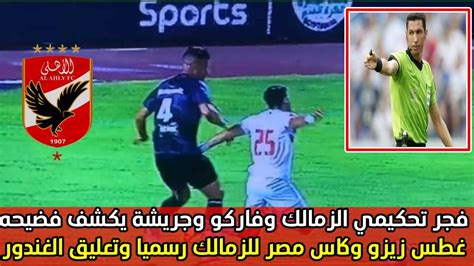 شبانة: الاتفاق السعودي يكشف توقيع زيزو للزمالك رسميا.. والإدارة في ورطة
  منذ ساعة الا ربع