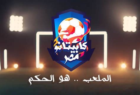 كابيتانو مصر.. فريق ميمي الشربيني يهزم شحتة الاسكندراني 2-0