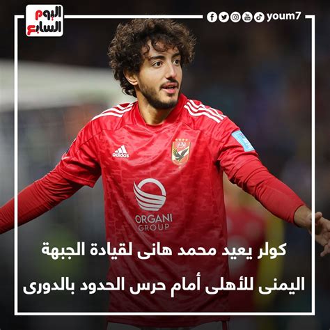 محمد هانى يقود الجبهة اليمنى للأهلى في مباراة فاركو بالدوري