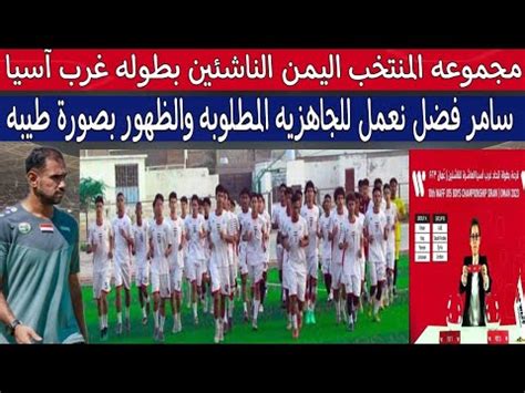 منتخب الناشئين يترقب القرعة لبدء التحضير لأمم أفريقيا تحت 17 سنة