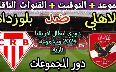 موعد مباراة الأهلي وشباب بلوزداد اليوم.. القنوات الناقلة لدوري أبطال إفريقيا 2024
  منذ ربع ساعة