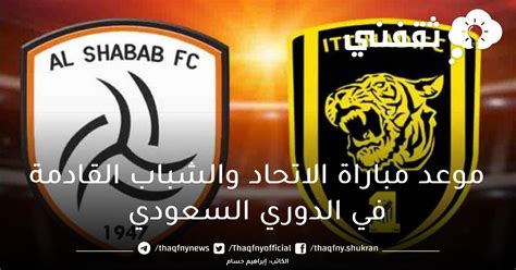 موعد مباراة الاتحاد والشباب في دوري روشن السعودي والقنوات الناقلة
  منذ 13 دقائق