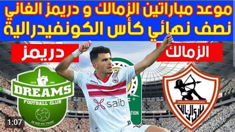 موعد مباراة الزمالك أمام أنيمبا النيجيري بالكونفدرالية والقناة الناقلة