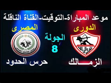 موعد مباراة الزمالك أمام حرس الحدود بالدوري المصري والقناة الناقلة