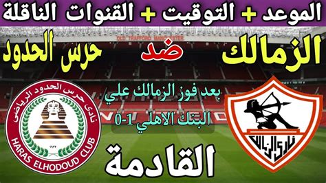 موعد مباراة الزمالك وحرس الحدود فى الدورى