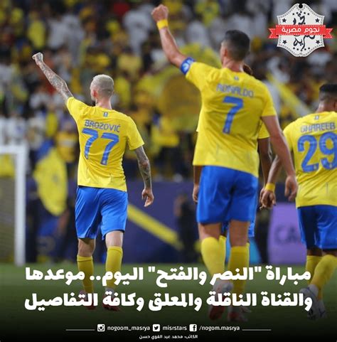 موعد مباراة النصر والفتح اليوم.. القنوات الناقلة لدوري روشن السعودي 2024
  منذ ربع ساعة