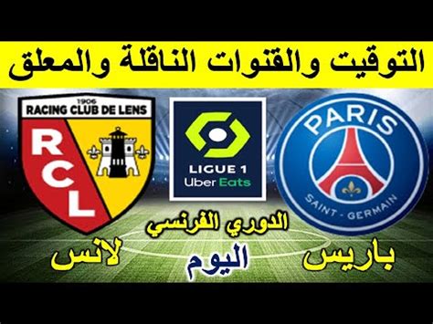 موعد مباراة باريس سان جيرمان ضد لانس في الدوري الفرنسي والقنوات الناقلة
  منذ أقل من دقيقتين