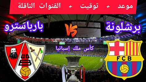 موعد مباراة برشلونة ضد بارباسترو في كأس ملك إسبانيا والقنوات الناقلة
  منذ 6 دقائق