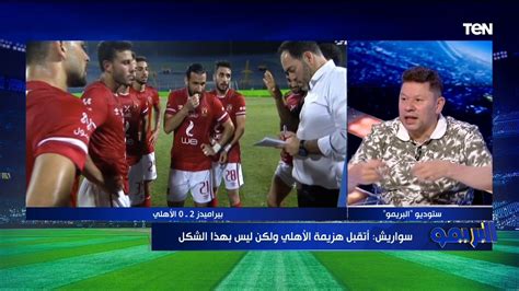 أشرف قاسم: بيراميدز استحق الفوز على الزمالك وإدارة الأبيض لم تدعم الفريق بصفقات قوية
  منذ أقل من 5 دقائق