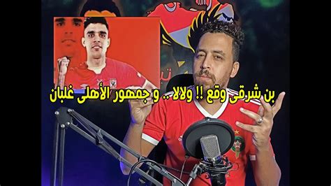 بن شرقي: تريزيجيه نصحني بالانضمام للأهلي.. وقد ألحق المباراة المقبلة