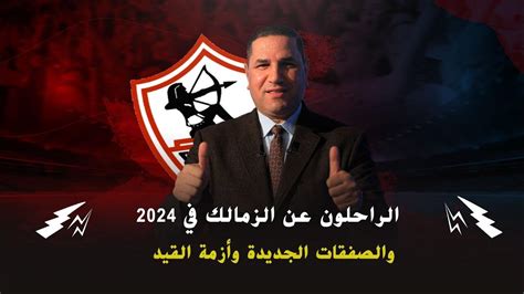 حازم إمام: لن نتأخر عن الزمالك.. والصفقات لن تزيد على 5 لاعبين