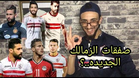 صفقات الزمالك الجديدة.. عرض خيالى لبولبينة وموقف دالا