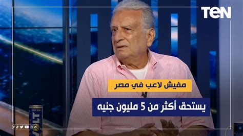 طارق مصطفى: مفيش لاعب فى مصر يستحق أكثر من 10 ملايين.. وزيزو كان لازم يمشى