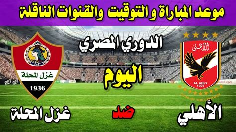 موعد مباراة الأهلي وغزل المحلة فى الدوري والقنوات الناقلة