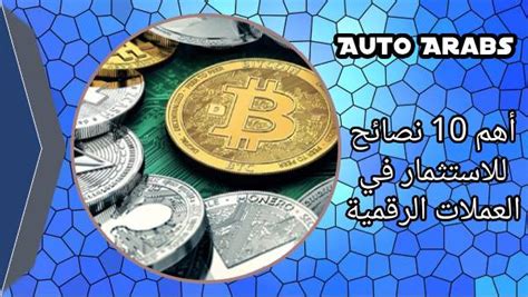 7 نصائح لاختيار العملات الرقمية للاستثمار