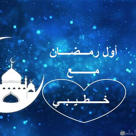 أول رمضان مع خطيبي؛ وان شاء الله العمر كله