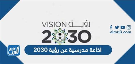 إذاعة مدرسية عن رؤية المملكة 2030 كاملة