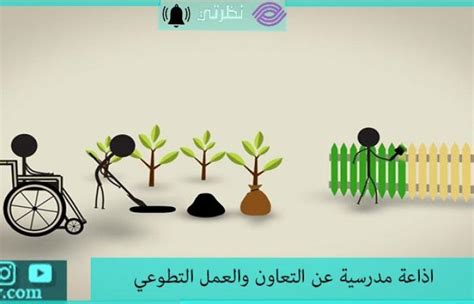 اذاعة عن التعاون والعمل التطوعي