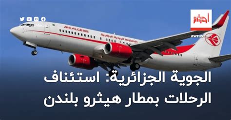 استئناف الرحلات بمطار هيثرو بعد الحريق الذي عطل حركة الطيران