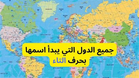 اسم بلاد بحرف التاء (ت) جميع البلاد التي تبدا بحرف (ت)