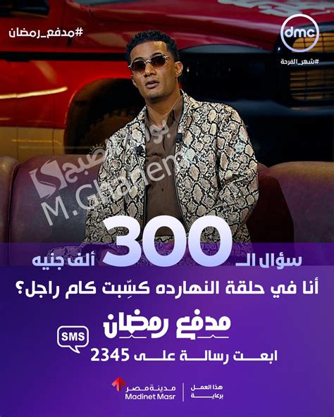 اكسب 300 ألف جنيه.. سؤال حلقة اليوم من برنامج مدفع رمضان