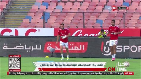 الأهلي يدخل معسكراً مغلقاً الليلة لمواجهة الطلائع فى كأس عاصمة مصر