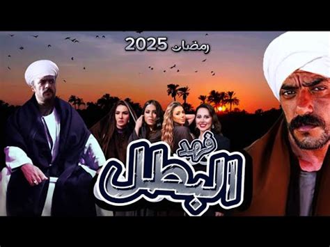 الحلقة 9 من مسلسل فهد البطل تسيطر على المراكز الأولى في تريندات يوتيوب