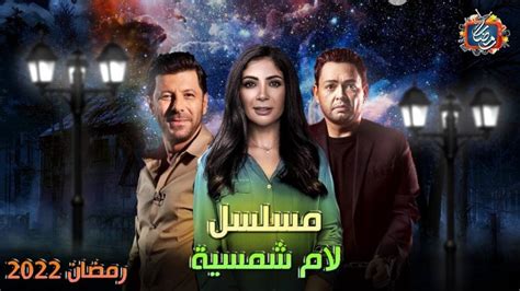 الحلقة التاسعة من مسلسل لام شمسية.. نهال تستعين بـوسام لتحسين علاقتها مع طارق