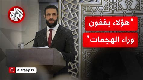 الشرع: لن يذهب هذا الدم سدى دون محاسبة أو عقاب حتى لو كان أقرب الناس إلينا – ..منقول