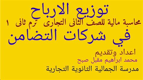 بحث عن محاسبة شركات التضامن للصف الثاني التجاري