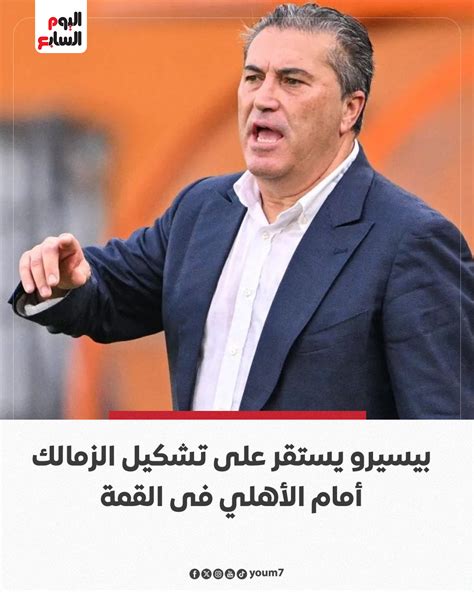 بيسيرو يدخل تعديلين على تشكيل الزمالك فى القمة 130 أمام الأهلى