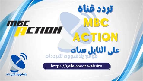 تردد قناة ام بي سي أكشن 2025 MBC Action الجديد