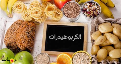 تعرف على عواقب نقص الكربوهيدرات في الجسم