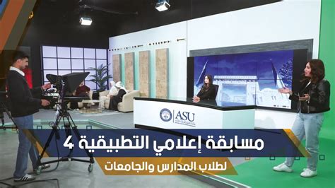 جامعة العلوم التطبيقية الخاصة تطلق النسخة الرابعة من مسابقة "إعلامي التطبيقية" تحت شعار "الإعلام والراهن"…