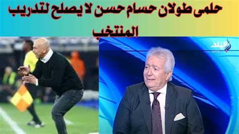 حلمي طولان: تصريحاتي عن جهاز المنتخب منذ 7 أشهر