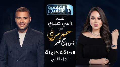 رامي عياش ضيف أسما إبراهيم في حبر سري.. اليوم وغدا