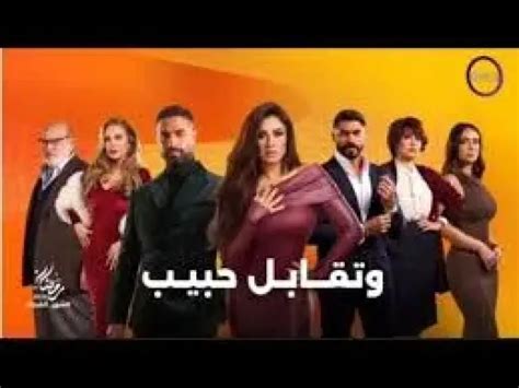 عادل عبد الله يكتب: مسلسل وتقابل حبيب.. نجاح بلا ضجيج